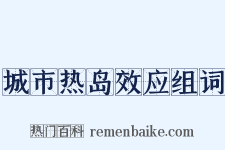 城市热岛效应组词是什么意思的图片
